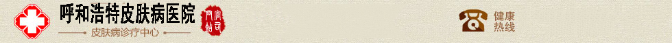呼和浩特皮膚病醫(yī)院-呼和浩特皮膚病醫(yī)院官網(wǎng)