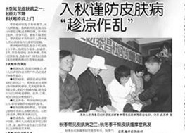 周教授指點(diǎn)如何預(yù)防秋季七大皮膚病