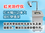 紅光治療儀
