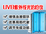 紫外線光療儀