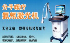 分子暖療氦氖激光治療機(jī)