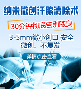 納米微創(chuàng)汗腺清除術(shù)從根本上除臭