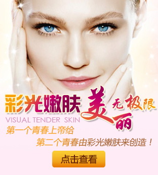 彩光嫩膚